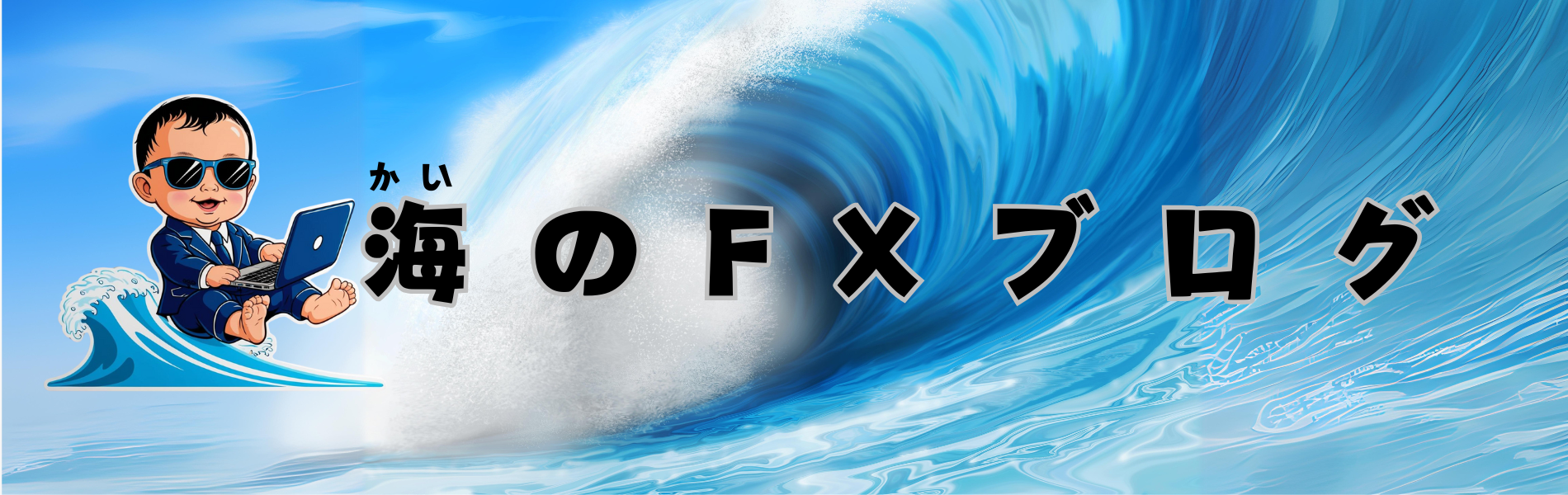 海のFXブログ