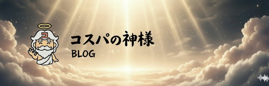 コスパの神様