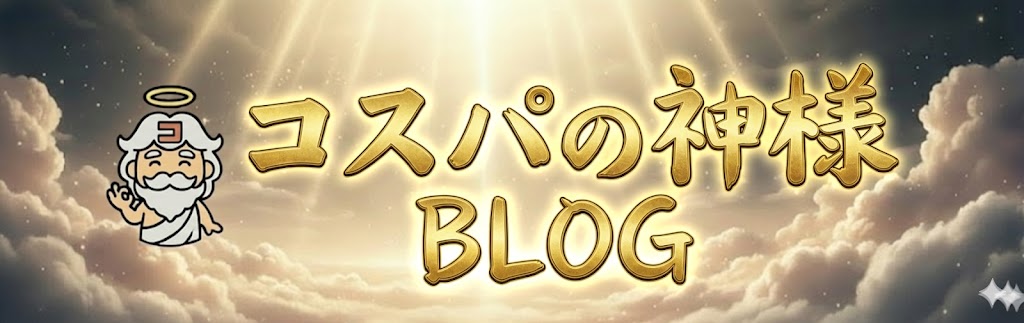 コスパの神様